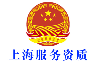 上海长宁企业服务资质证书办理