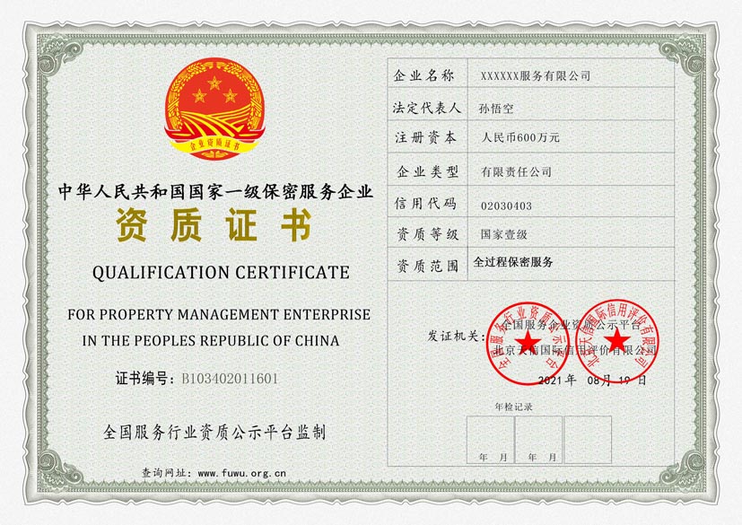 上海一级保密服务资质证书