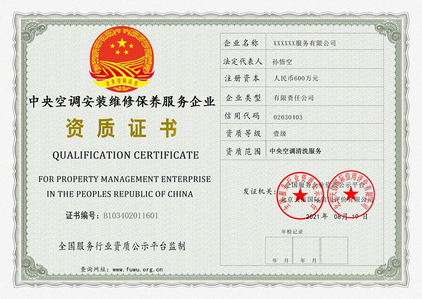 上海中央空调安装维修保养服务资质证书