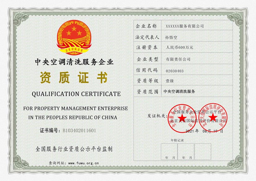 上海中央空调清洗服务资质证书