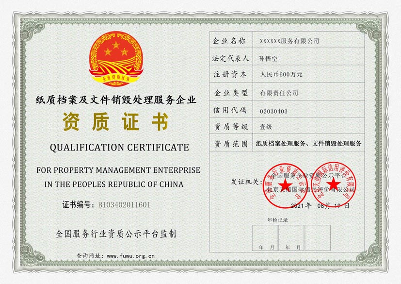 上海纸质档案及文件销毁处理服务资质证书(图1)