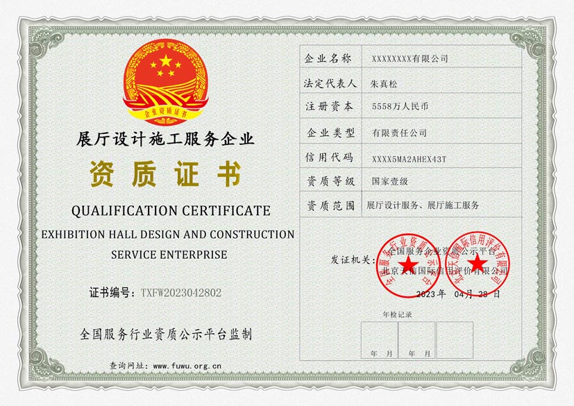 上海展厅设计施工服务资质证书